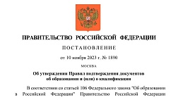 Постановление Правительства Российской Федерации от 10.11.2023 № 1890 "Об утверждении Правил подтверждения документов об образовании и (или) о квалификации"